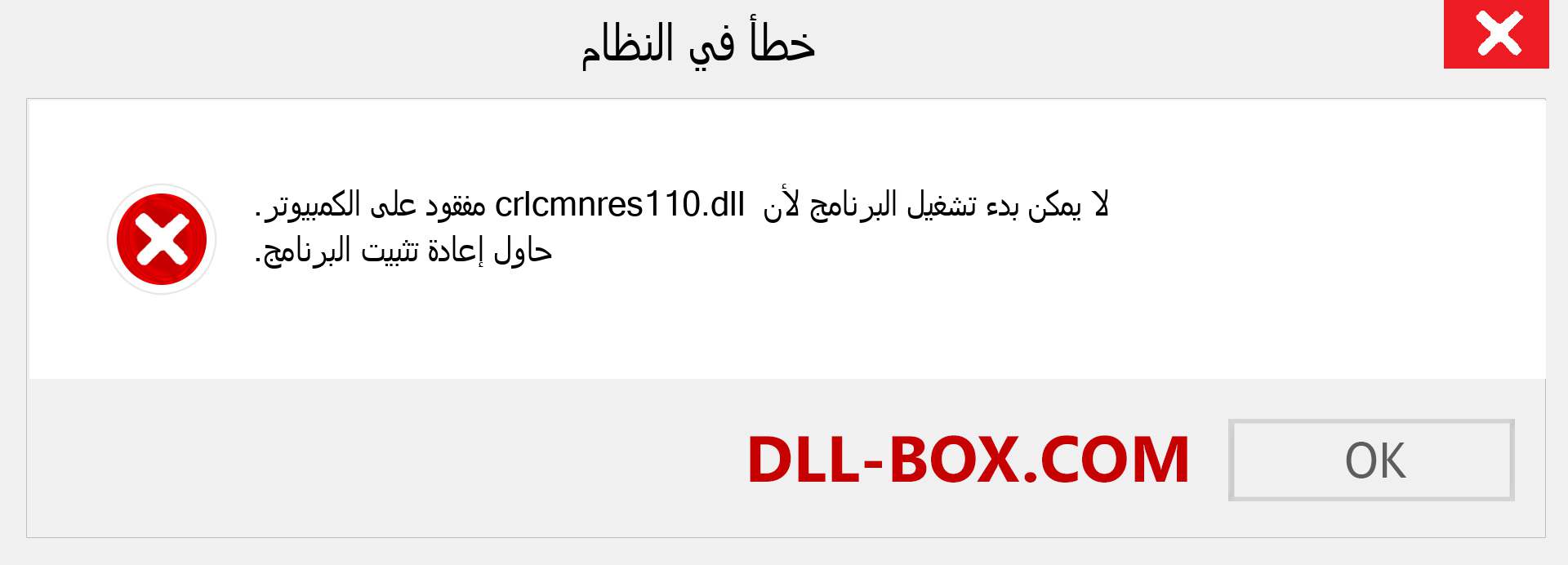 ملف crlcmnres110.dll مفقود ؟. التنزيل لنظام التشغيل Windows 7 و 8 و 10 - إصلاح خطأ crlcmnres110 dll المفقود على Windows والصور والصور