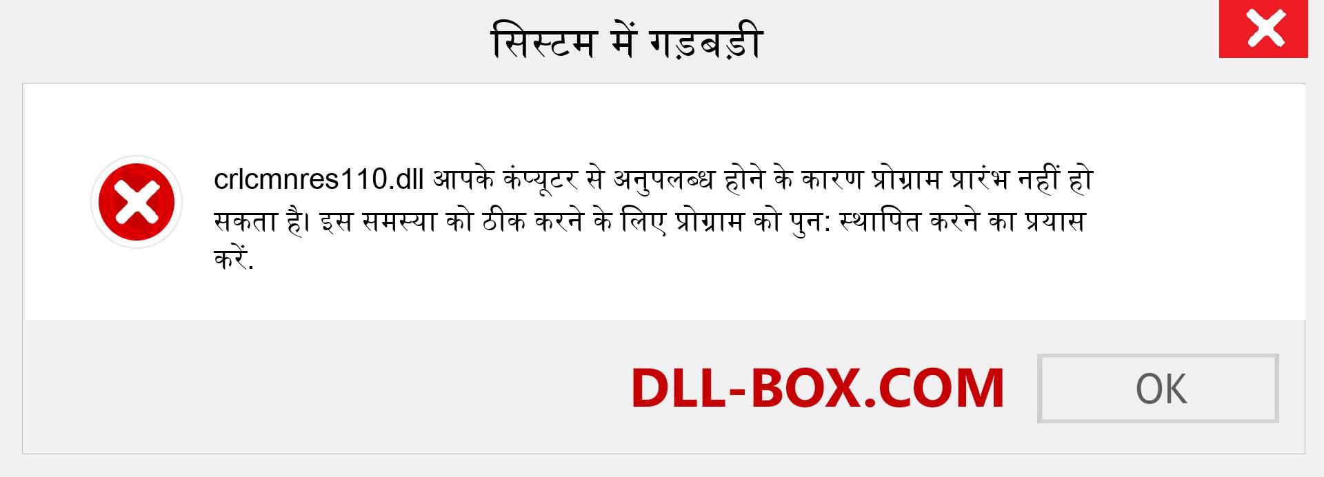 crlcmnres110.dll फ़ाइल गुम है?. विंडोज 7, 8, 10 के लिए डाउनलोड करें - विंडोज, फोटो, इमेज पर crlcmnres110 dll मिसिंग एरर को ठीक करें