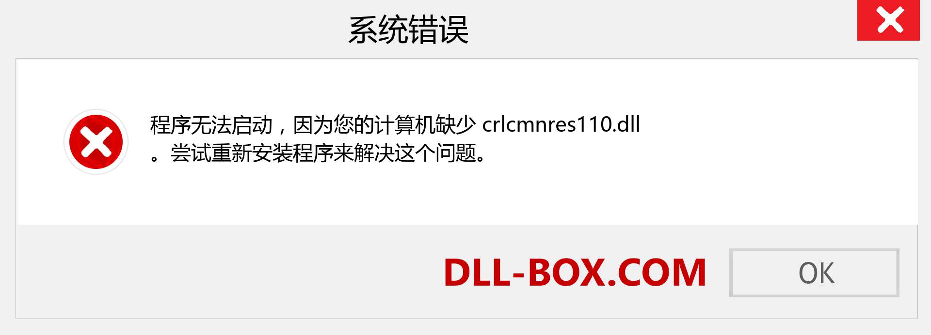 crlcmnres110.dll 文件丢失？。 适用于 Windows 7、8、10 的下载 - 修复 Windows、照片、图像上的 crlcmnres110 dll 丢失错误